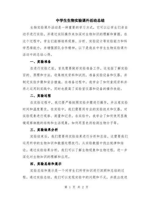 中学生生物实验课外活动总结