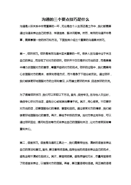 沟通的三个要点技巧是什么
