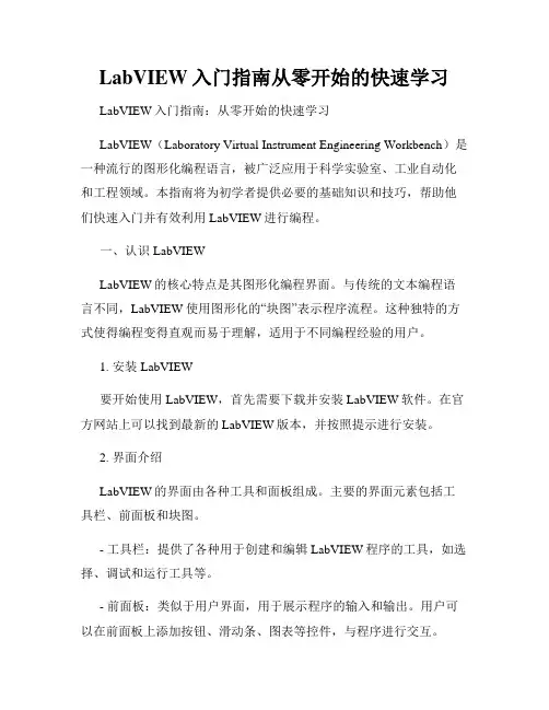 LabVIEW入门指南从零开始的快速学习