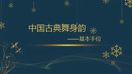 中国古典舞身韵：基本手位