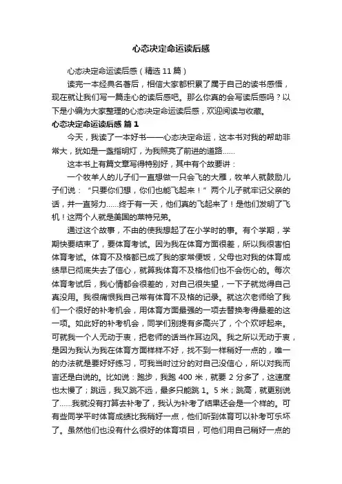 心态决定命运读后感（精选11篇）