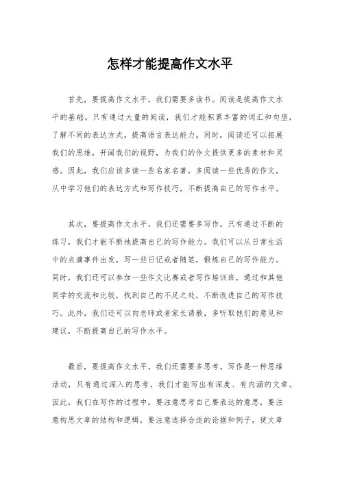 怎样才能提高作文水平