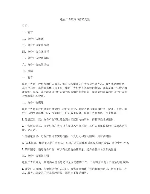 电台广告策划与营销文案