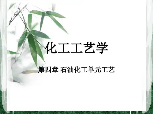 化工工艺学第四章4.1烃类裂解