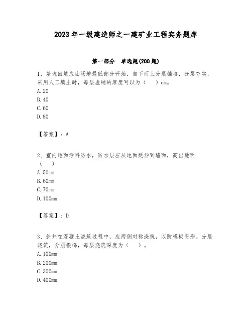 2023年一级建造师之一建矿业工程实务题库完整参考答案