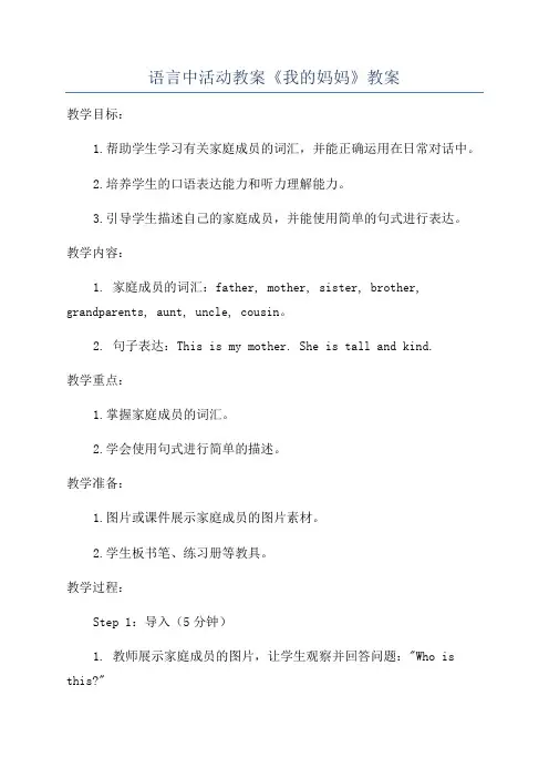 语言中活动教案《我的妈妈》教案