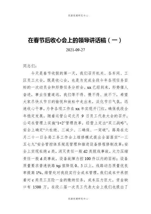 在春节后收心会上的领导讲话稿汇编（共5篇）