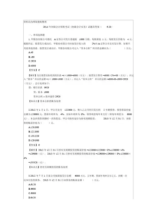 2014年初级会计职称考试《初级会计实务》试题及答案