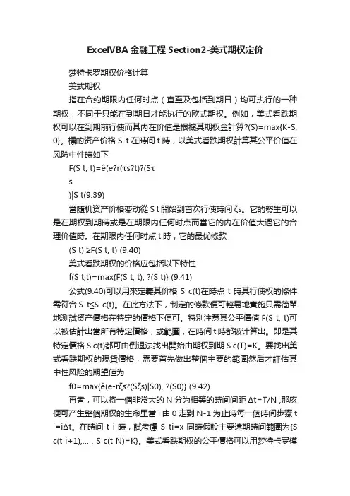 ExcelVBA金融工程Section2-美式期权定价
