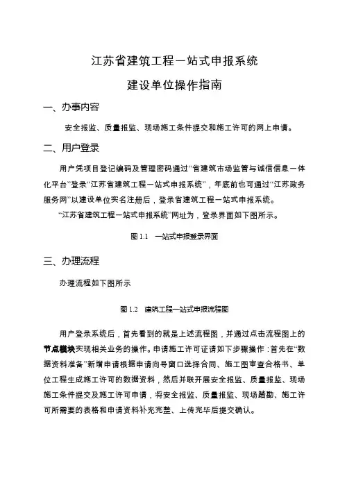 江苏省建筑工程一站式申报系统建设单位操作指南