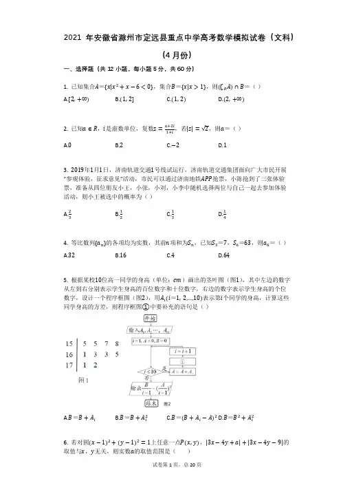 2021年安徽省滁州市定远县重点中学高考数学模拟试卷(文科)(4月份)(有答案)