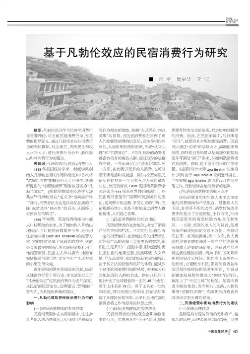 基于凡勃伦效应的民宿消费行为研究