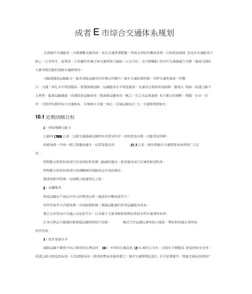 成都市综合交通体系规划