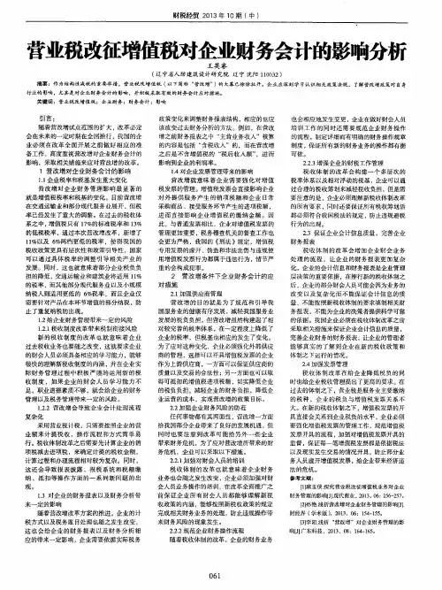 营业税改征增值税对企业财务会计的影响分析