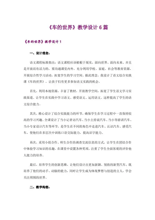 《车的世界》教学设计6篇