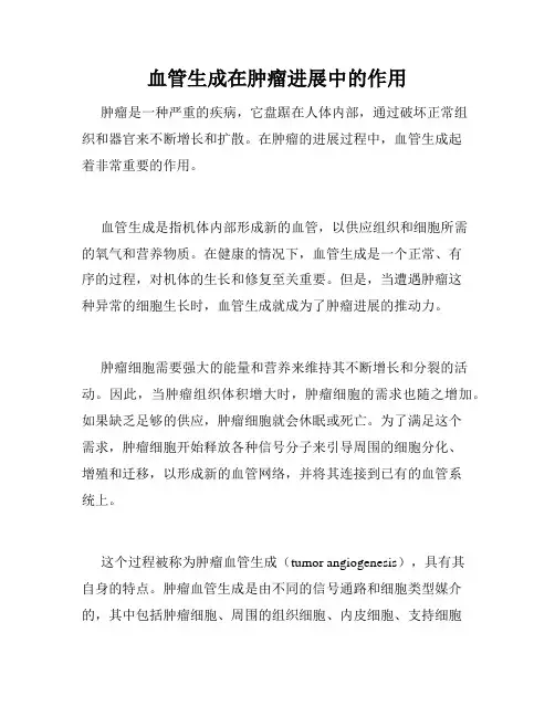 血管生成在肿瘤进展中的作用