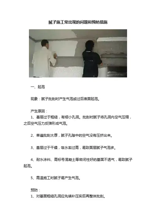 腻子施工常出现的问题和预防措施