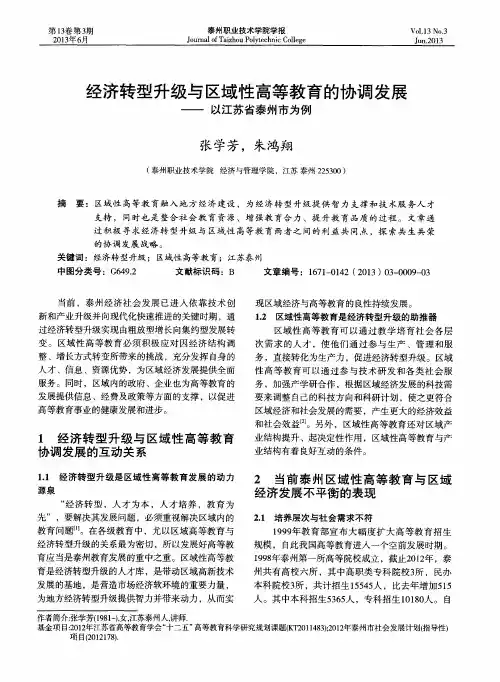经济转型升级与区域性高等教育的协调发展——以江苏省泰州市为例