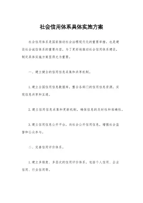 社会信用体系具体实施方案