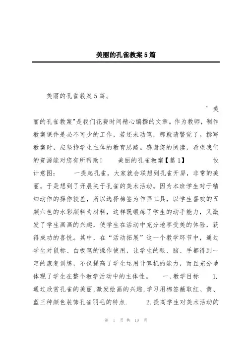 美丽的孔雀教案5篇