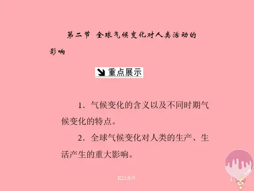 高中地理 第四章 自然环境对人类活动的影响 第二节 全球气候变化对人类活动的影响课件 湘教版必修1