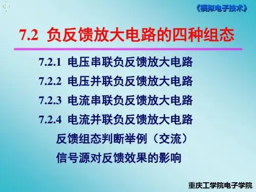 72负反馈放大电路的四种组态