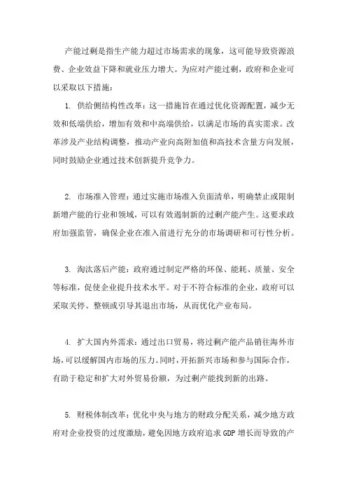产能过剩的应对措施