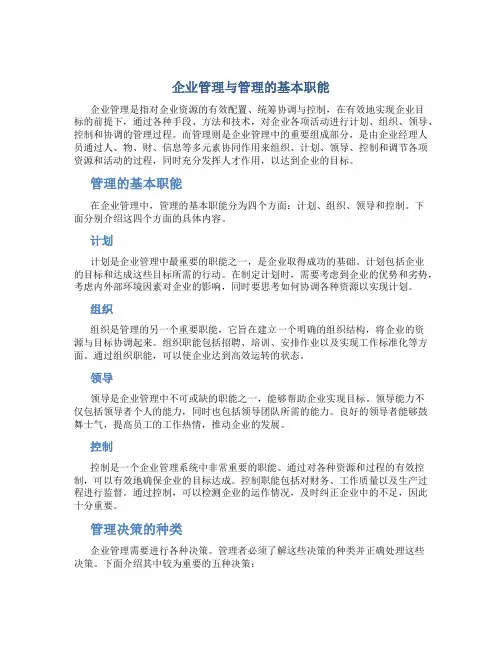 企业管理与管理的基本职能