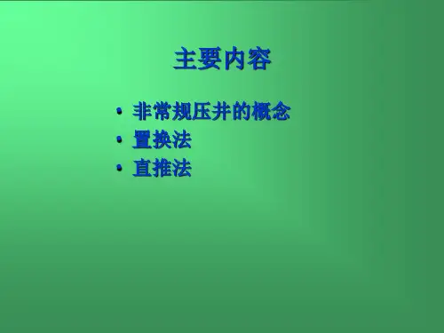 常规井的非常规压井技术