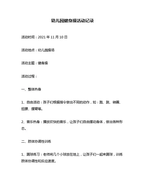 幼儿园健身操活动记录