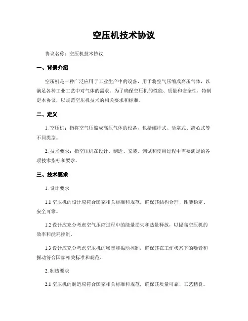 空压机技术协议