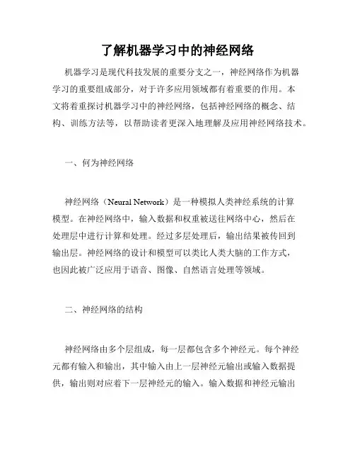 了解机器学习中的神经网络