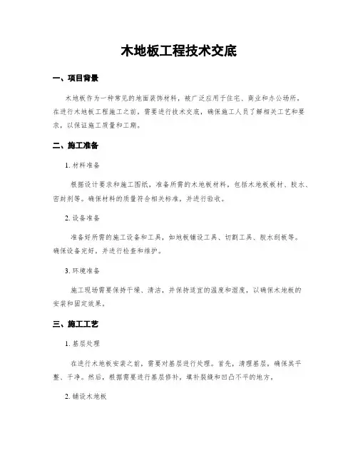 木地板工程技术交底