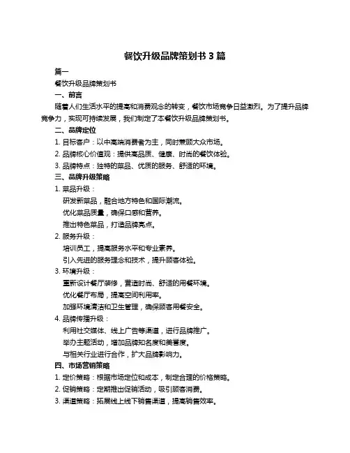 餐饮升级品牌策划书3篇