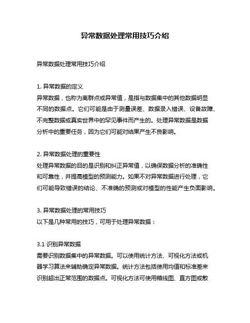 异常数据处理常用技巧介绍