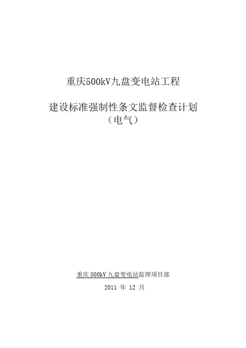 强制性条文监督检查计划(电气)