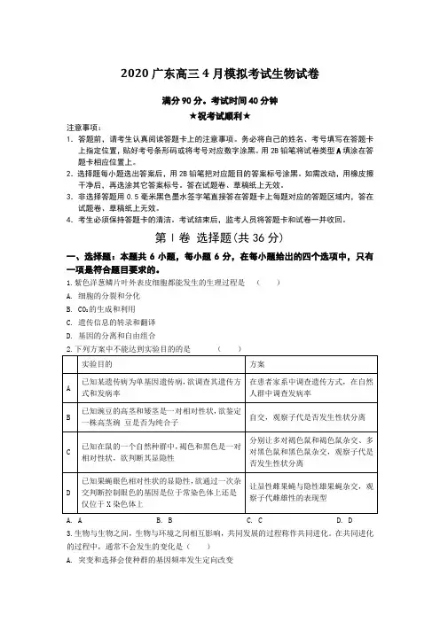 【全国卷高考模拟】2020广东高三4月模拟考试生物试卷Word版附答案及解析