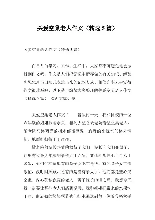 关爱空巢老人作文(精选5篇)