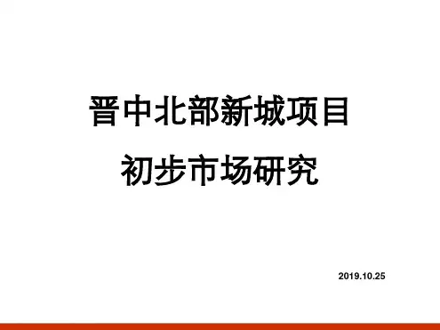 2019晋中项目房地产市场研究88p