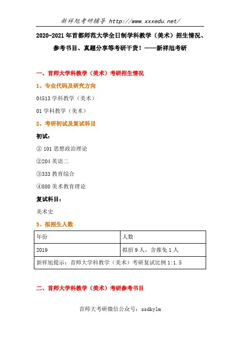2020-2021年首都师范大学全日制学科教学(美术)招生情况、参考书目、真题分享等考研干货!——新祥旭考研