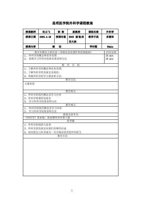 桂林医学院外科学教研室课程教案