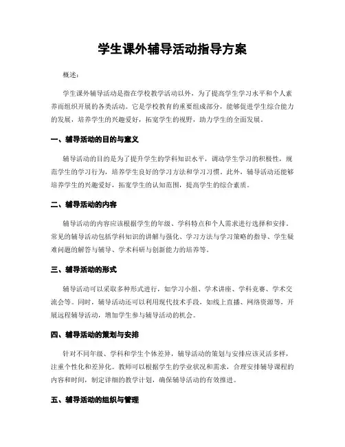 学生课外辅导活动指导方案