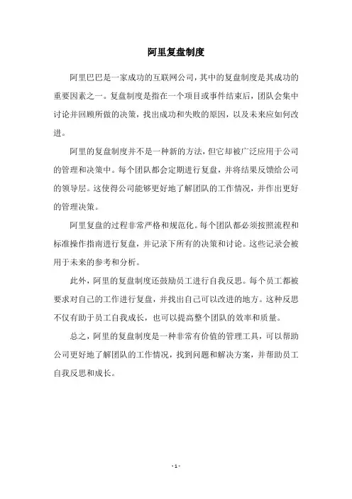 阿里复盘制度
