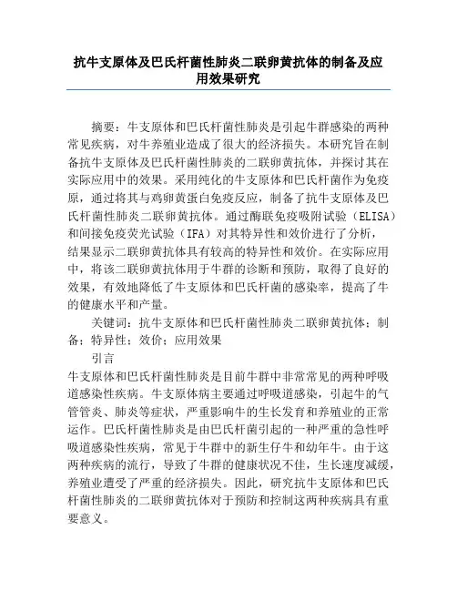 抗牛支原体及巴氏杆菌性肺炎二联卵黄抗体的制备及应用效果研究