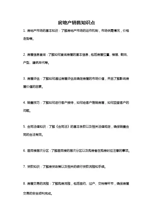 房地产销售知识点