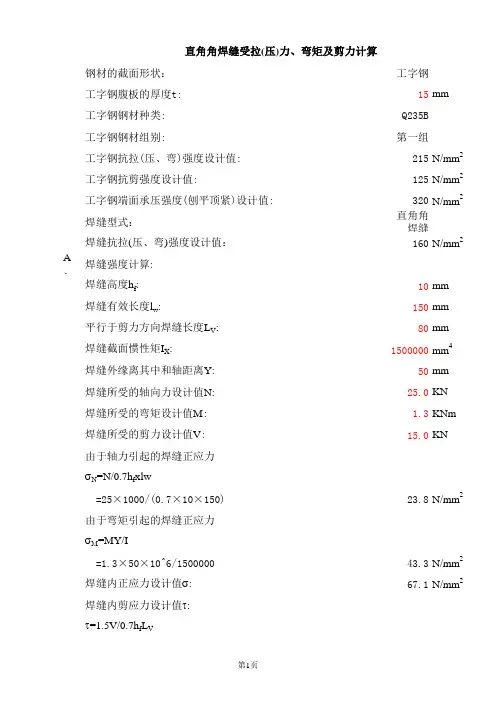 直角焊缝受拉弯剪计算