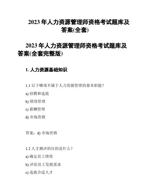 2023年人力资源管理师资格考试题库及答案(全套)