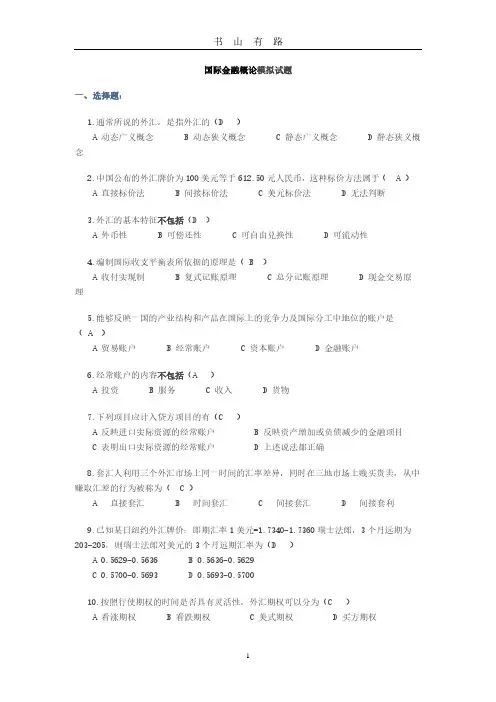 国际金融概论模拟试题PDF.pdf