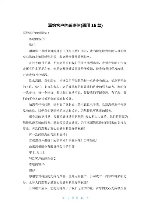 写给客户的感谢信(通用15篇)