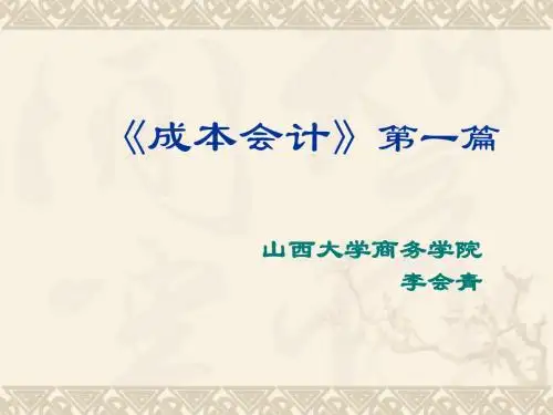 精品教材《成本会计》(ppt 311页)